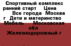 Спортивный комплекс ранний старт  › Цена ­ 6 500 - Все города, Москва г. Дети и материнство » Мебель   . Московская обл.,Железнодорожный г.